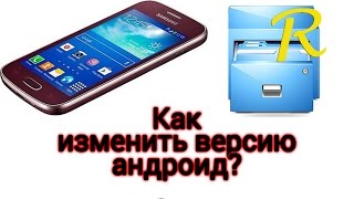 Как изменить версию андроид