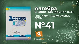 Задание №41 – Гдз по алгебре 8 класс (Макарычев)