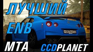 ENB БЕЗ ПРОСАДОК ФПС, ДЛЯ СЛАБЫХ КОМПЬЮТЕРОВ MTA CCDPLANET