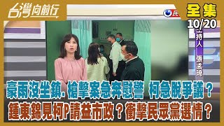 【#台灣向前行】Live直播2022.10.20 衝槍擊現場 慰受傷員警 柯文哲急脫雨災爭議？「黑白配」柯文哲鍾東錦會面 各取所需？高虹安論文爭議未休 又爆不當兼職！台美共同生產武器？美憂台海局勢？
