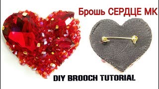 Брошь СЕРДЦЕ своими руками / Как сделать брошь из Бисера мастер класс / Tutorial DIY Heart Brooch
