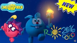 Олимпиада Смешариков в Бразилии 2016 Olympic Games in Brazil