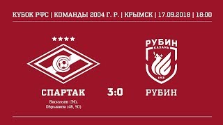 Обзор матча "Спартак" (2004 г. р.) - "Рубин" 3:0