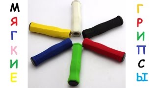 Мягкие грипсы (№38)