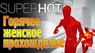 SUPERHOT - Женское прохождение СУПЕРХОТ┣ Как я попала в Матрицу ┫