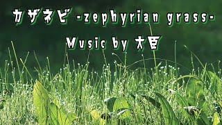 カザネビ -zephyrian grass- - 大臣
