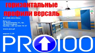 Горизонтальные профили версаль