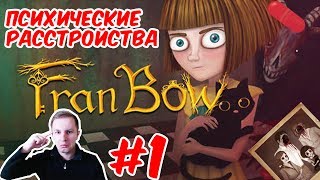№480: FRAN BOW(ФРЭН БОУ) - психические расстройства или нас держат за дураков?