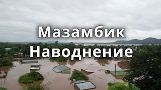 Мозамбик Африка наводнение потоп редкие кадры последние новости