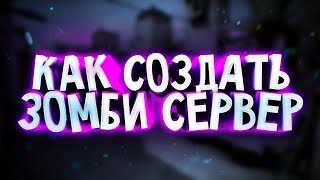 Как создать зомби сервер с нуля 16 часть