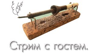 Стрим с гостем: Владимир Сметанкин.