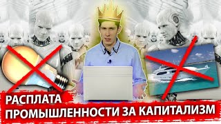 Расплата промышленности за потребление | Разбор влажных фантазий Вестника Бури 