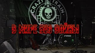 Светлая Сторона - В мире без войны (live Crazy Train NN)