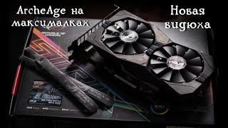 ArcheAge на максималках. Новая видюха, покупка и обмен + Тест.