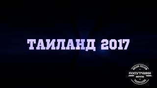 Ко Чанг. Ноябрь 2017.