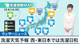 明日12月1日(火)の洗濯天気予報　西・東日本の太平洋側で洗濯日和