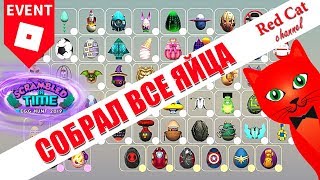 СОБРАЛ ВСЕ ЯЙЦА ИВЕНТА + БЕСПЛАТНЫЕ VIP СЕРВЕРА | Egg Hunt 2019 roblox event | Получил все 58 яиц