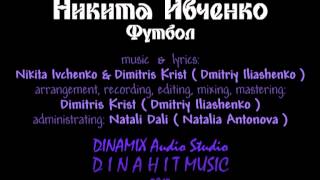 Никита Ивченко (Nikita Ivchenko) - ФУТБОЛ - DINAMIX Audio Studio UA