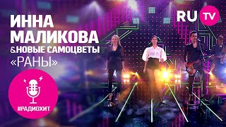 Инна Маликова & Новые Самоцветы – Раны