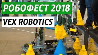 Робофест Vex EDR - PROFEST 2018