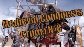 Мод Medieval Conquests (№8).15-й стрим по Mount & Blade: Warband. Добро пожаловать! (1080р50)