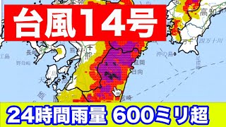 台風14号 記録的な大雨　都城は観測史上1位の雨量