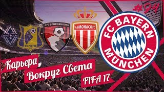 FIFA 17 КАРЬЕРА "ВОКРУГ СВЕТА" #94 Баварские сюрпризы