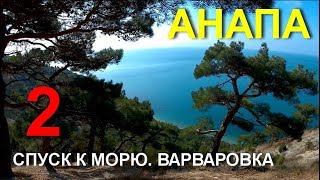 АНАПА ? ВАРВАРОВСКИЙ СПУСК К МОРЮ (Сосновка) ЧАСТЬ 2 // 22 февраля 2018 года