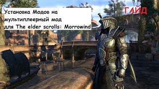 Как установить моды на сервер Морровинд / Multiplayer Mods for Morrowind