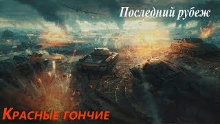 ПОСЛЕДНИЙ РУБЕЖ. КРАСНЫЕ ГОНЧИЕ 1 УР.  БИТВА С БОТАМИ