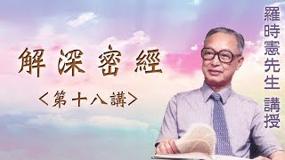 《解深密經》 第十八講 『羅時憲先生』講授 (字幕版)