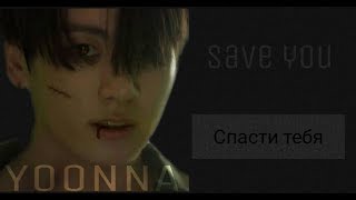 AU | BTS | Save You |