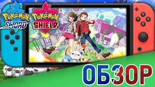 ТОТАЛЬНЫЙ РАЗБОР! ТАК ЛИ ПЛОХО? - Обзор Pokémon Sword and Shield