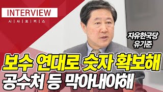 [인터뷰] 유기준, 보수연대로 공수처등 패스트트랙 막아내야...