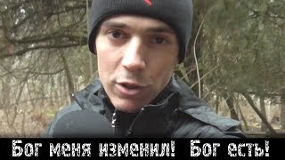 Меня Бог изменил! Бог есть!