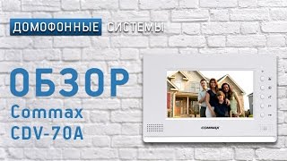 Обзор видеодомофона Commax CDV-70A