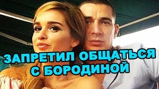 Курбан запретил общаться с Ксенией Бородиной! Последние новости дома 2 (эфир за 27 июля, день 4461)