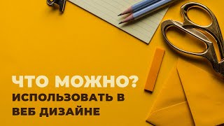 Что можно использовать в Веб Дизайне? + Презентация Обучения (Открыта регистрация)