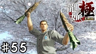 アフターの龍【龍が如く極】＃５５