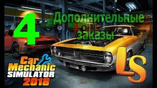 Car Mechanic Simulator 2018. Прохождение #4. Принимаем дополнительные заказы.