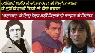 Sanjay Dutt को पिटवाना चाहते थे Feroz Khan,Dharmendra ने बचाया