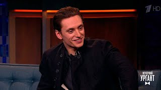 Сергей Полунин в гостях у Ивана . Вечерний Ургант. (13.11.2017)