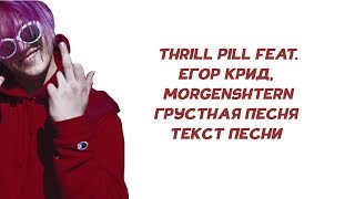 THRILL PILL feat. Егор Крид, MORGENSHTERN - Грустная Песня // ТЕКСТ ПЕСНИ // КАРАОКЕ // LYRICS