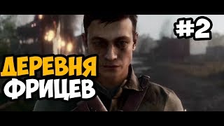 ОДИН ПРОТИВ ДЕРЕВНИ ФРИЦЕВ ► Battlefield 1 На ПК Прохождение На Русском - Часть 2
