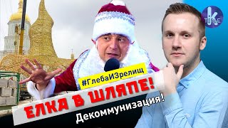 Шляпа вместо звезды! Декоммунизация Нового года - #112 Глеба и зрелищ