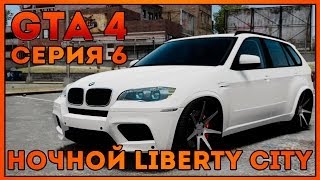 Let's Play GTA 4 | #6 | Ночной Liberty City