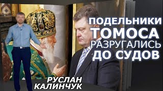 За что Филарет бьёт Порошенко по "томосу". Руслан Калинчук 26.06.2020