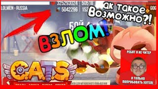 РЕАЛЬНЫЙ ВЗЛОМ C.A.T.S. 2017 НА ВЕКА!!!