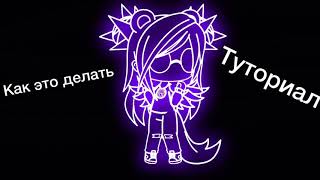 Туториал | как делать сияние Gacha life+Ibis Paint X