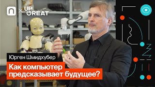 Априорная скорость — Юрген Шмидхубер 